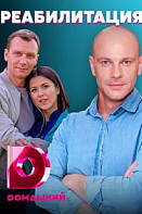 Реабилитация (2021)