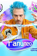 Галилео 2 сезон (2021)