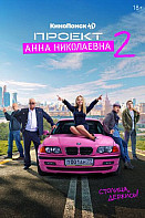 Проект «Анна Николаевна» 2 сезон (2021)