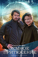Земное притяжение (2021)