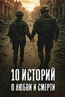 10 историй о любви и смерти (2025)