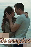 Не отпускай (2020)