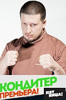 Кондитер 1-3 сезон (шоу 2017-2019)