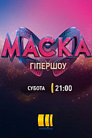 МАСКА (2021)