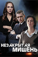 Незакрытая мишень (2021)