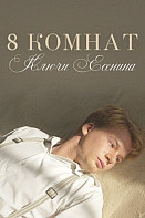 8 комнат. Ключи Есенина (2020)