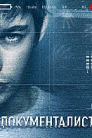 Документалист. Охотник за призраками (2021)