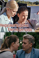 Некрасивая подружка 11: Ключ на дне озера (2022)