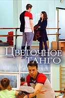 Цветочное танго (2019)