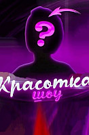 Красотка (2021)
