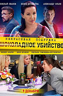 Некрасивая подружка. Шоколадное убийство (2021)