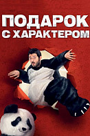 Подарок с характером (2015)