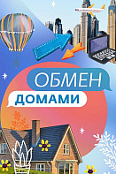 Обмен домами 1-3 сезон (2019-2021)