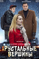 Хрустальные вершины (2021)