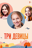 Три девицы (2022)