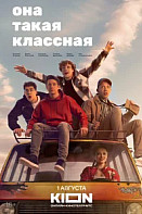 Она такая классная (2024)