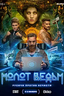 Молот Ведьм (2024)