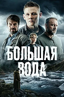 Большая вода (2023)