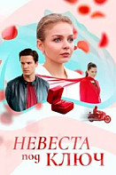 Невеста под ключ (2026)