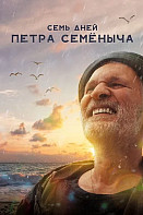 Семь дней Петра Семёныча