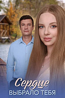 Сердце выбрало тебя (2025)