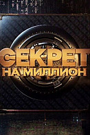 Секрет на миллион (новые выпуски 2022)
