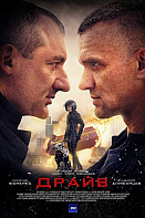 Драйв (2020)