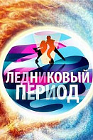 Ледниковый период (2021)