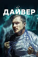 Дайвер
