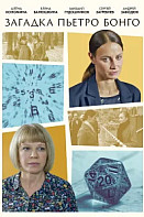 Загадка Пьетро Бонго (2026)