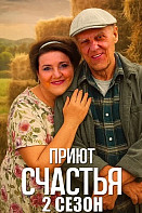Приют счастья 2 Сезон