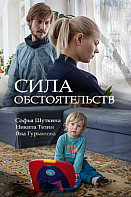 Сила обстоятельств(2018) Сериал