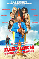 Девушки бывают разные (2019)