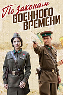 По законам военного времени 3 сезон (2019)