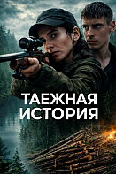 Taёжнaя иcтopия