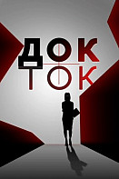 Док-ток (2020-2022)