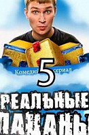 Реальные пацаны 5 сезон (сериал 2016)