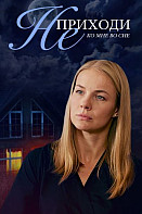 Не приходи ко мне во сне (2019)