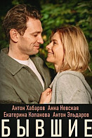 Бывшие (2020)