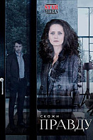 Скажи правду (2019)