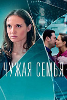 Чужая семья (2022)