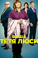 Ваша тётя Люси (2022)