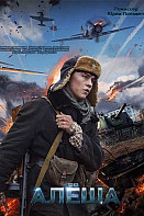 Алёша (2020)