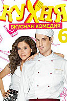 Кухня 6 сезон (2016)