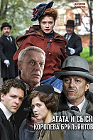 Агата и сыск 1 : Королева бриллиантов (2019)