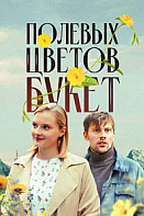 Полевых цветов букет (2024)