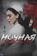 Ночная медсестра (2025)