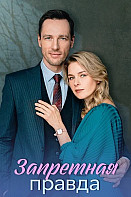 Запретная правда (2025)