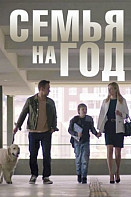 Семья на год (2019)