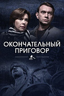 Окончательный приговор (сериал 2019)